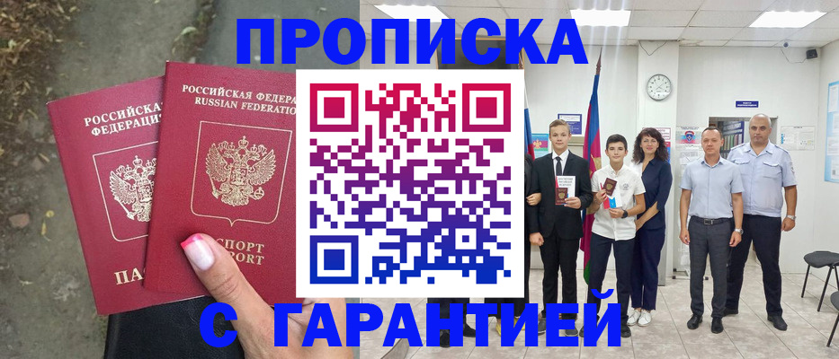 прописка штамп в Якутске